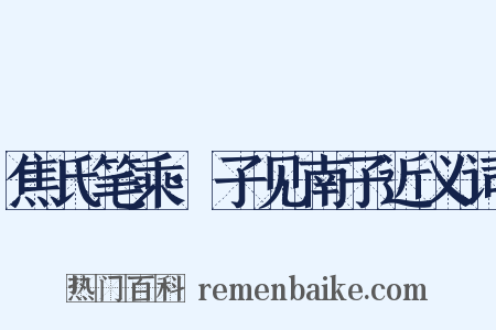 焦氏笔乘·子见南子近义词是什么意思的图片